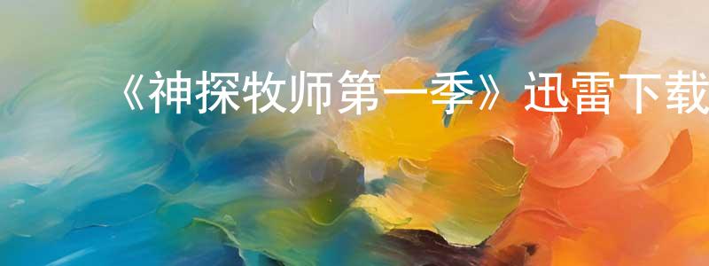 陈佳莹发布《神探牧师第一季》迅雷下载/在线观看-犯罪历史-美剧天堂